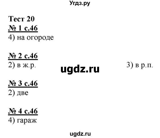 ГДЗ (Решебник) по русскому языку 3 класс (тестовые задания (тренировочные и контрольные задания)) Корешкова Т.В. / часть 1. страница / 46