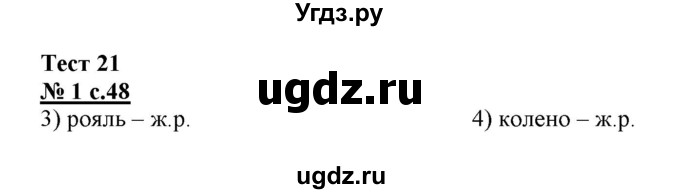 ГДЗ (Решебник) по русскому языку 3 класс (тестовые задания (тренировочные и контрольные задания)) Корешкова Т.В. / часть 1. страница / 48