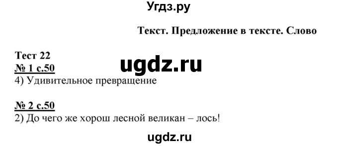 ГДЗ (Решебник) по русскому языку 3 класс (тестовые задания (тренировочные и контрольные задания)) Корешкова Т.В. / часть 1. страница / 50