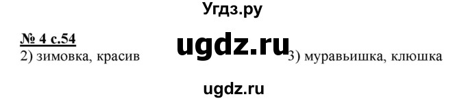 ГДЗ (Решебник) по русскому языку 3 класс (тестовые задания (тренировочные и контрольные задания)) Корешкова Т.В. / часть 1. страница / 54(продолжение 2)