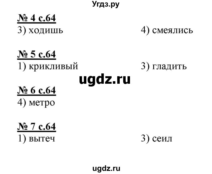 ГДЗ (Решебник) по русскому языку 3 класс (тестовые задания (тренировочные и контрольные задания)) Корешкова Т.В. / часть 1. страница / 64