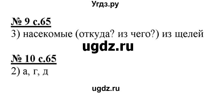 ГДЗ (Решебник) по русскому языку 3 класс (тестовые задания (тренировочные и контрольные задания)) Корешкова Т.В. / часть 1. страница / 65