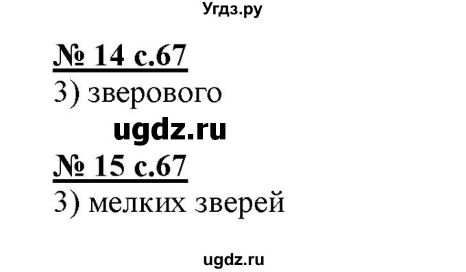 ГДЗ (Решебник) по русскому языку 3 класс (тестовые задания (тренировочные и контрольные задания)) Корешкова Т.В. / часть 1. страница / 67