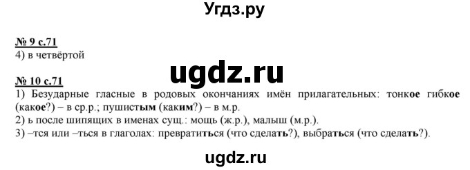 ГДЗ (Решебник) по русскому языку 3 класс (тестовые задания (тренировочные и контрольные задания)) Корешкова Т.В. / часть 1. страница / 71