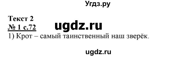 ГДЗ (Решебник) по русскому языку 3 класс (тестовые задания (тренировочные и контрольные задания)) Корешкова Т.В. / часть 1. страница / 72