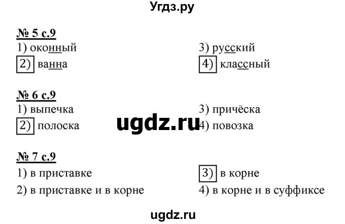 ГДЗ (Решебник) по русскому языку 3 класс (тестовые задания (тренировочные и контрольные задания)) Корешкова Т.В. / часть 1. страница / 9