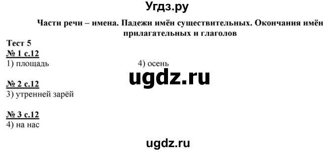 ГДЗ (Решебник) по русскому языку 3 класс (тестовые задания (тренировочные и контрольные задания)) Корешкова Т.В. / часть 2. страница / 12