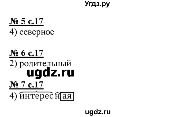 ГДЗ (Решебник) по русскому языку 3 класс (тестовые задания (тренировочные и контрольные задания)) Корешкова Т.В. / часть 2. страница / 17