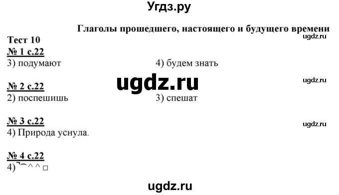 ГДЗ (Решебник) по русскому языку 3 класс (тестовые задания (тренировочные и контрольные задания)) Корешкова Т.В. / часть 2. страница / 22