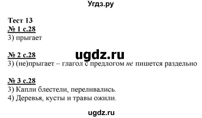 ГДЗ (Решебник) по русскому языку 3 класс (тестовые задания (тренировочные и контрольные задания)) Корешкова Т.В. / часть 2. страница / 28