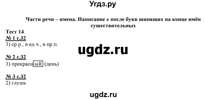 ГДЗ (Решебник) по русскому языку 3 класс (тестовые задания (тренировочные и контрольные задания)) Корешкова Т.В. / часть 2. страница / 32