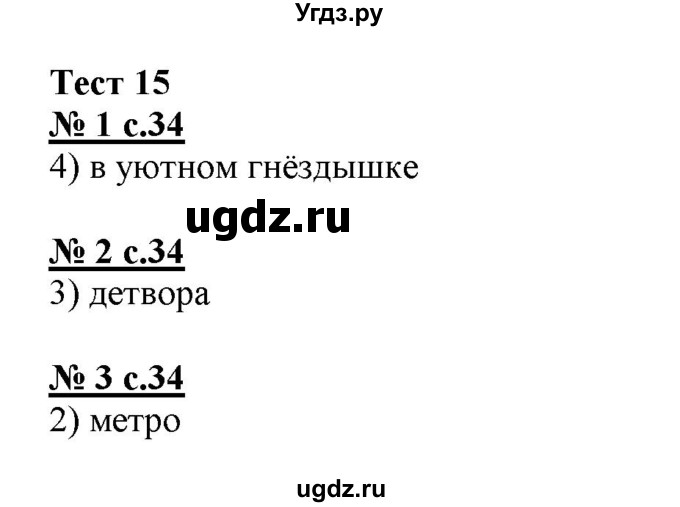 ГДЗ (Решебник) по русскому языку 3 класс (тестовые задания (тренировочные и контрольные задания)) Корешкова Т.В. / часть 2. страница / 34