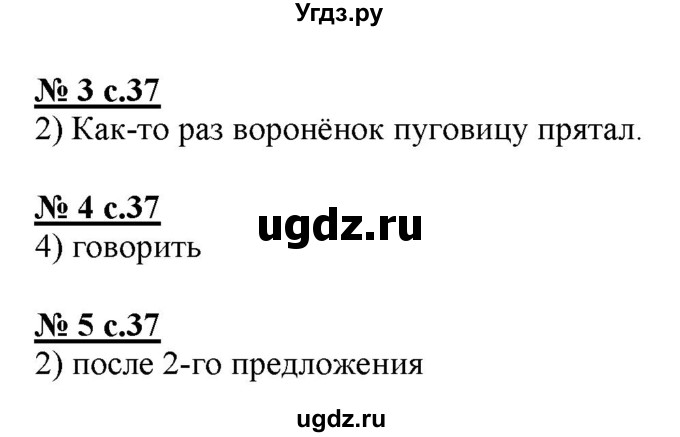 ГДЗ (Решебник) по русскому языку 3 класс (тестовые задания (тренировочные и контрольные задания)) Корешкова Т.В. / часть 2. страница / 37