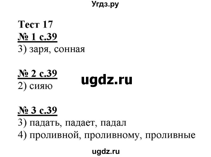 ГДЗ (Решебник) по русскому языку 3 класс (тестовые задания (тренировочные и контрольные задания)) Корешкова Т.В. / часть 2. страница / 39