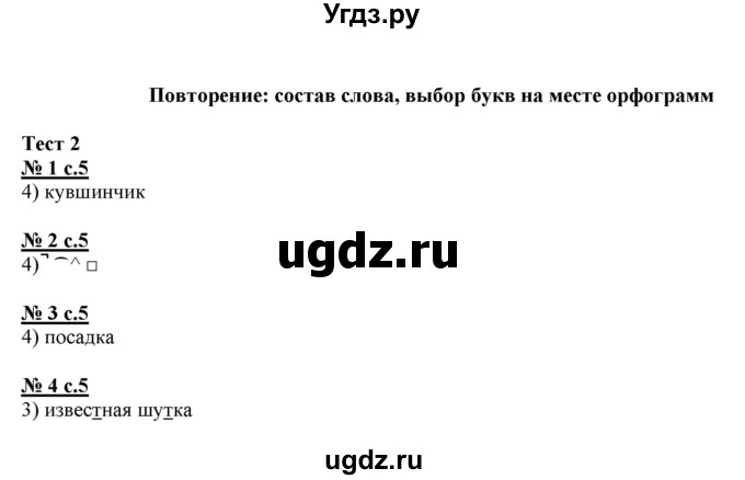 ГДЗ (Решебник) по русскому языку 3 класс (тестовые задания (тренировочные и контрольные задания)) Корешкова Т.В. / часть 2. страница / 5