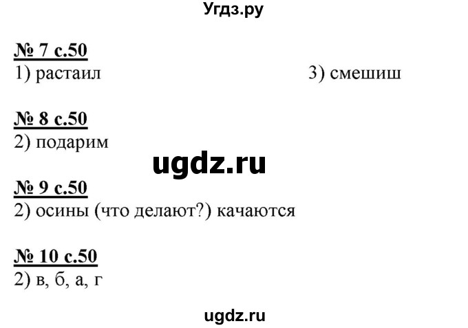 ГДЗ (Решебник) по русскому языку 3 класс (тестовые задания (тренировочные и контрольные задания)) Корешкова Т.В. / часть 2. страница / 50-51