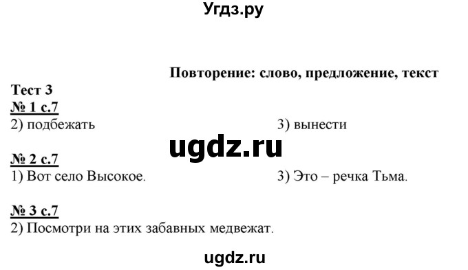 ГДЗ (Решебник) по русскому языку 3 класс (тестовые задания (тренировочные и контрольные задания)) Корешкова Т.В. / часть 2. страница / 7