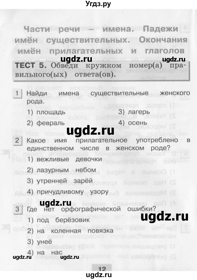 ГДЗ (Учебник) по русскому языку 3 класс (тестовые задания (тренировочные и контрольные задания)) Корешкова Т.В. / часть 2. страница / 12