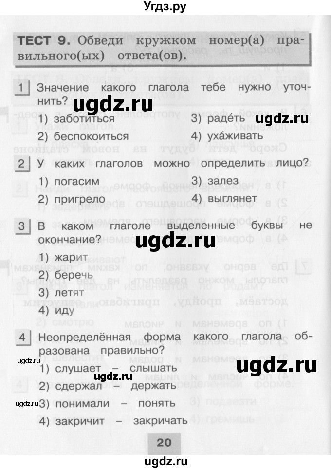 ГДЗ (Учебник) по русскому языку 3 класс (тестовые задания (тренировочные и контрольные задания)) Корешкова Т.В. / часть 2. страница / 20