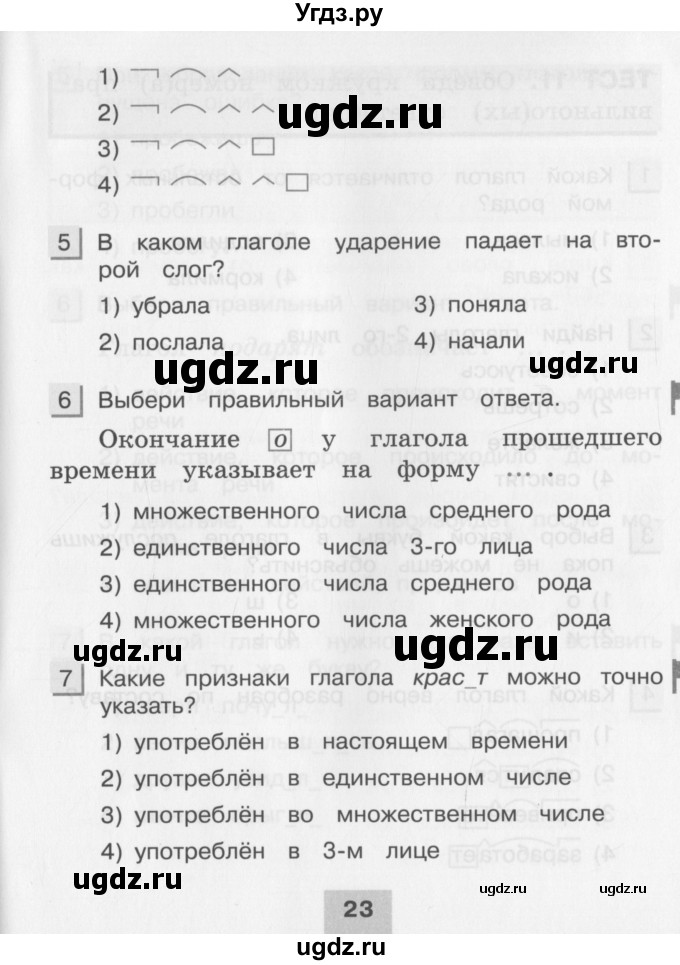 ГДЗ (Учебник) по русскому языку 3 класс (тестовые задания (тренировочные и контрольные задания)) Корешкова Т.В. / часть 2. страница / 23