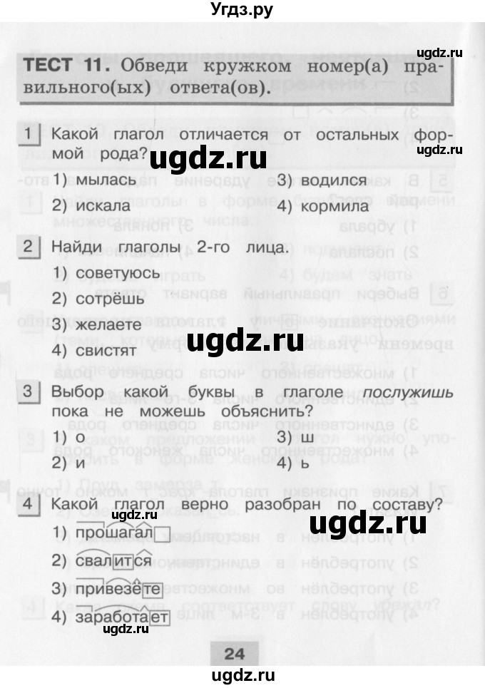 ГДЗ (Учебник) по русскому языку 3 класс (тестовые задания (тренировочные и контрольные задания)) Корешкова Т.В. / часть 2. страница / 24