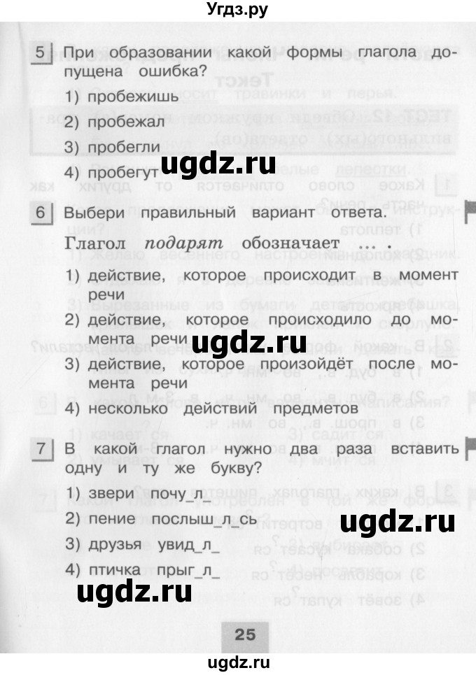 ГДЗ (Учебник) по русскому языку 3 класс (тестовые задания (тренировочные и контрольные задания)) Корешкова Т.В. / часть 2. страница / 25