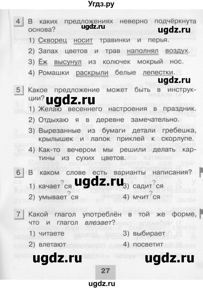 ГДЗ (Учебник) по русскому языку 3 класс (тестовые задания (тренировочные и контрольные задания)) Корешкова Т.В. / часть 2. страница / 27