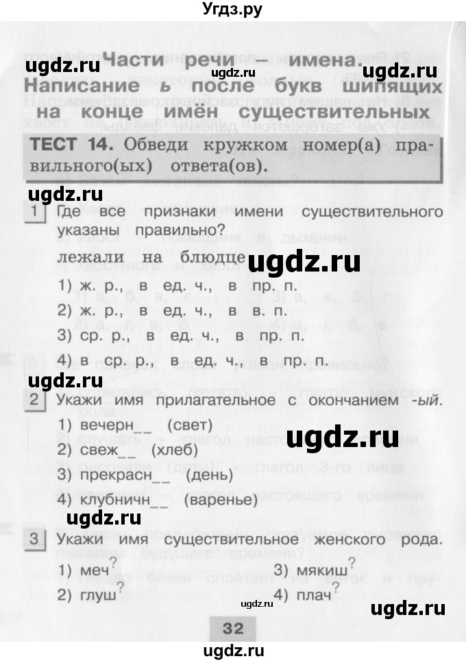 ГДЗ (Учебник) по русскому языку 3 класс (тестовые задания (тренировочные и контрольные задания)) Корешкова Т.В. / часть 2. страница / 32