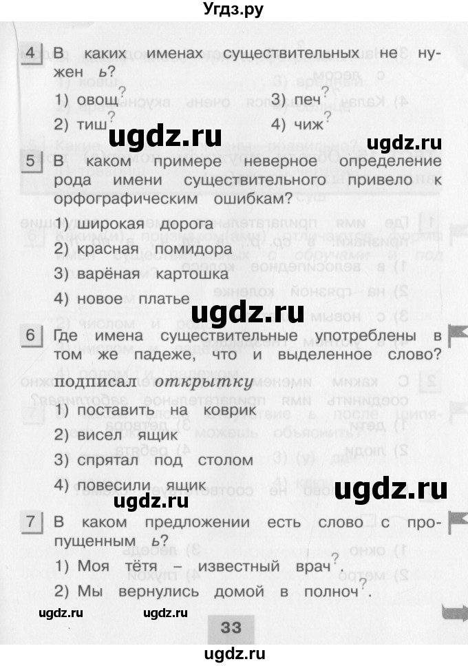 ГДЗ (Учебник) по русскому языку 3 класс (тестовые задания (тренировочные и контрольные задания)) Корешкова Т.В. / часть 2. страница / 33