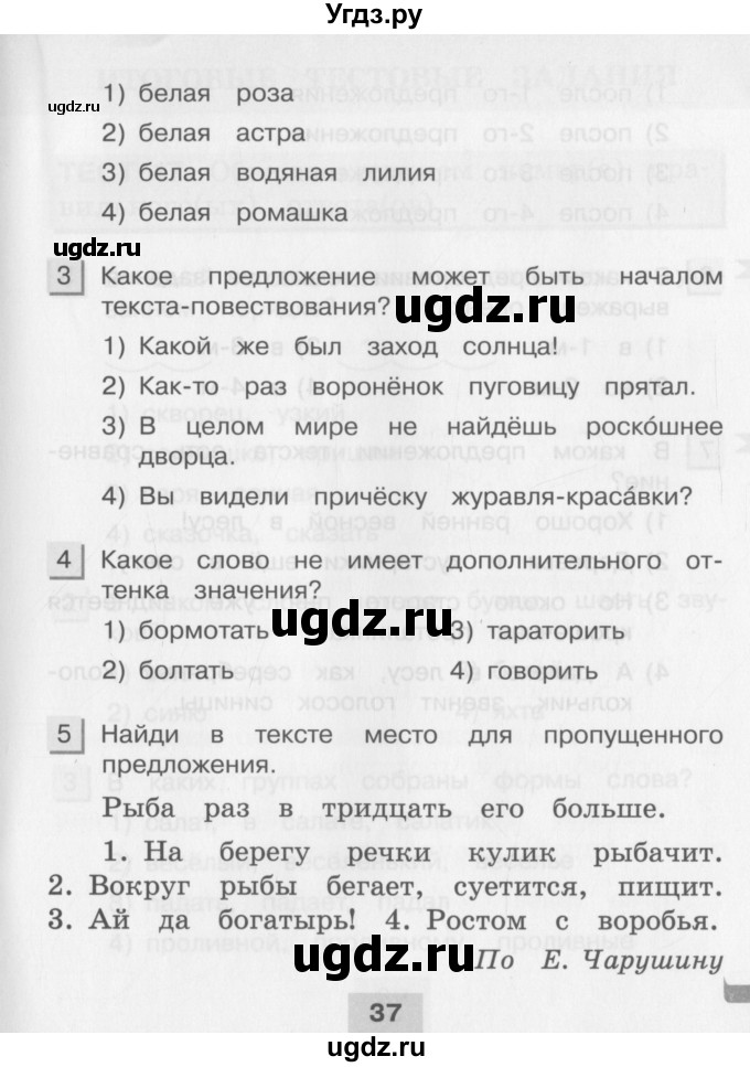 ГДЗ (Учебник) по русскому языку 3 класс (тестовые задания (тренировочные и контрольные задания)) Корешкова Т.В. / часть 2. страница / 37