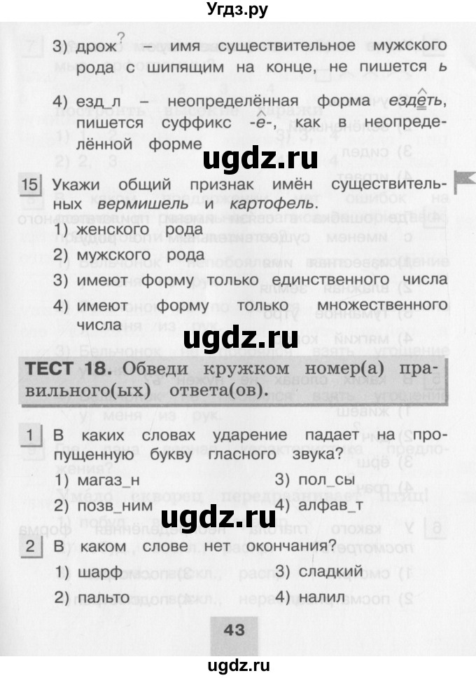 ГДЗ (Учебник) по русскому языку 3 класс (тестовые задания (тренировочные и контрольные задания)) Корешкова Т.В. / часть 2. страница / 43