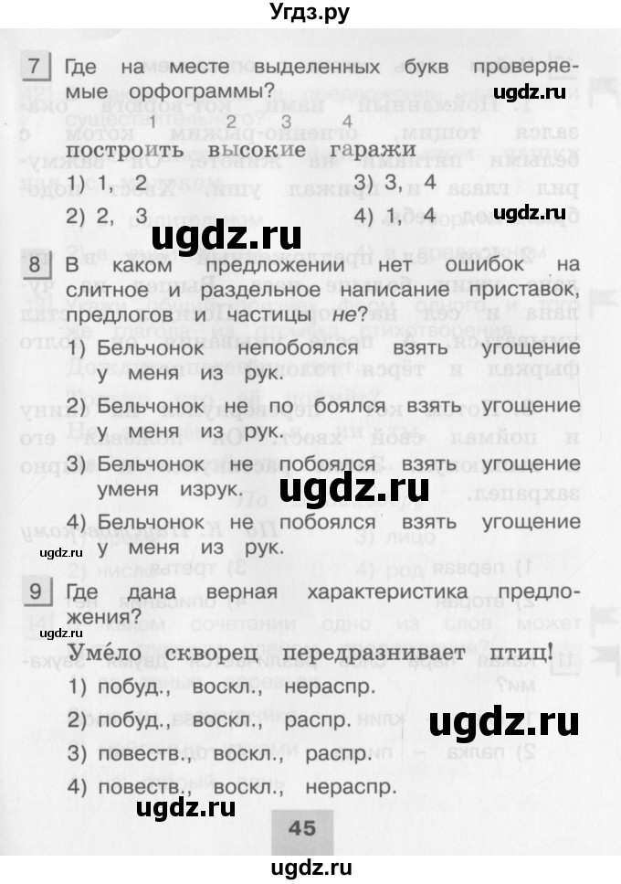 ГДЗ (Учебник) по русскому языку 3 класс (тестовые задания (тренировочные и контрольные задания)) Корешкова Т.В. / часть 2. страница / 45