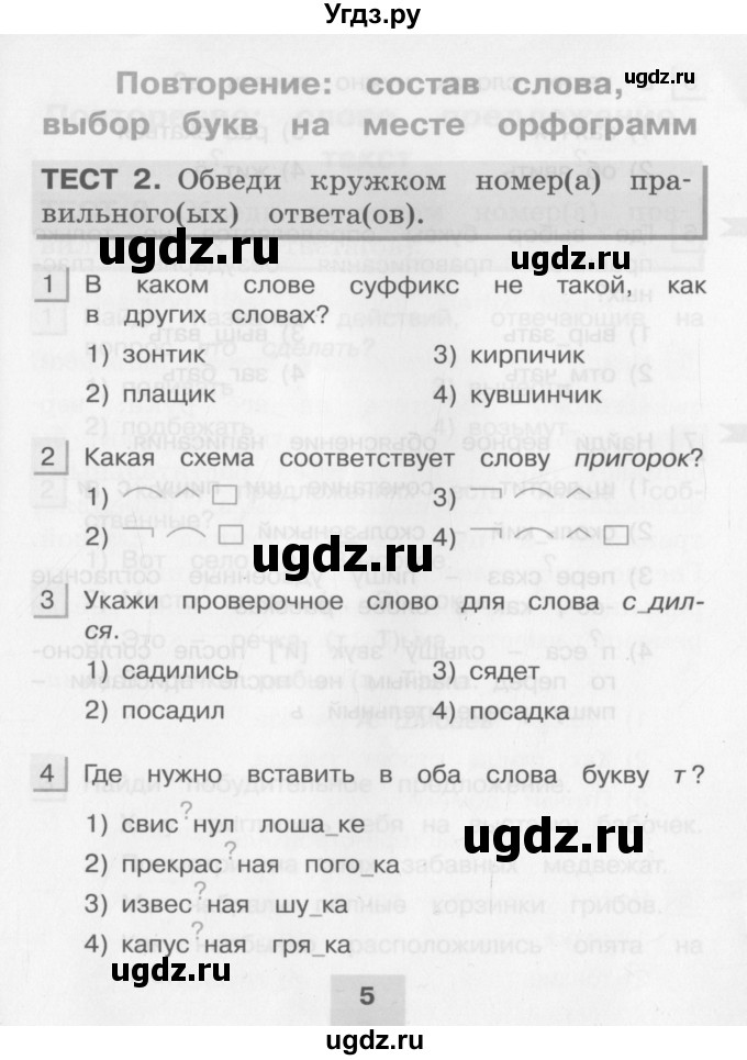 ГДЗ (Учебник) по русскому языку 3 класс (тестовые задания (тренировочные и контрольные задания)) Корешкова Т.В. / часть 2. страница / 5