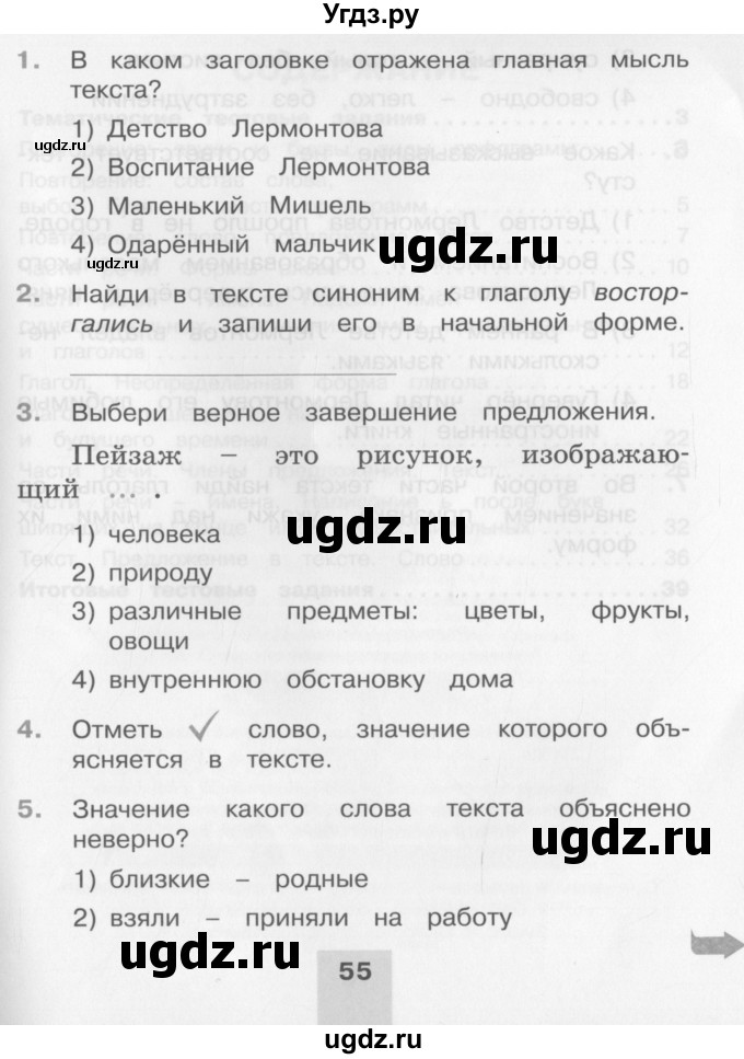 ГДЗ (Учебник) по русскому языку 3 класс (тестовые задания (тренировочные и контрольные задания)) Корешкова Т.В. / часть 2. страница / 54-55(продолжение 2)