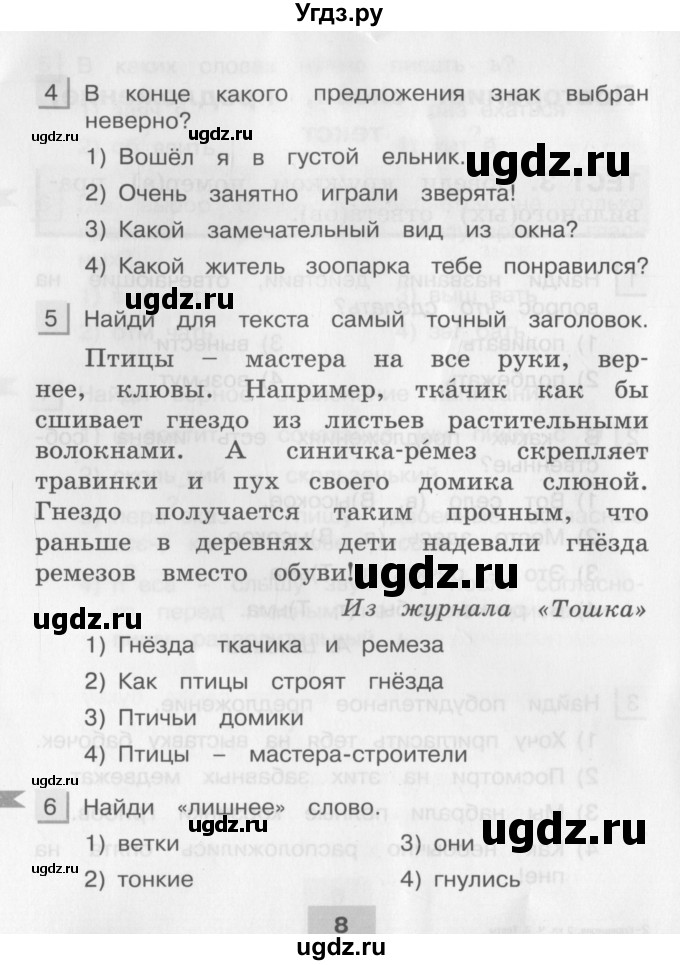 ГДЗ (Учебник) по русскому языку 3 класс (тестовые задания (тренировочные и контрольные задания)) Корешкова Т.В. / часть 2. страница / 8