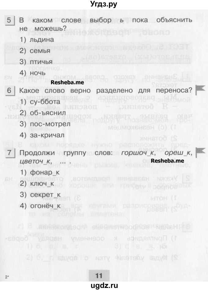 ГДЗ (Учебник) по русскому языку 3 класс (тестовые задания (тренировочные и контрольные задания)) Корешкова Т.В. / часть 1. страница / 11