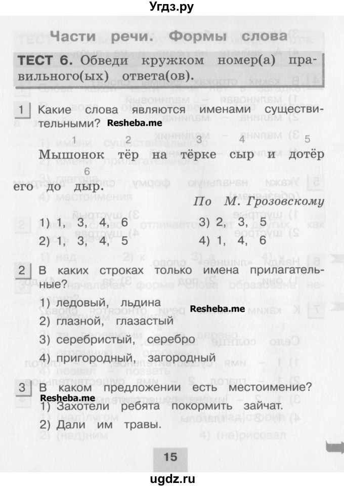 ГДЗ (Учебник) по русскому языку 3 класс (тестовые задания (тренировочные и контрольные задания)) Корешкова Т.В. / часть 1. страница / 15