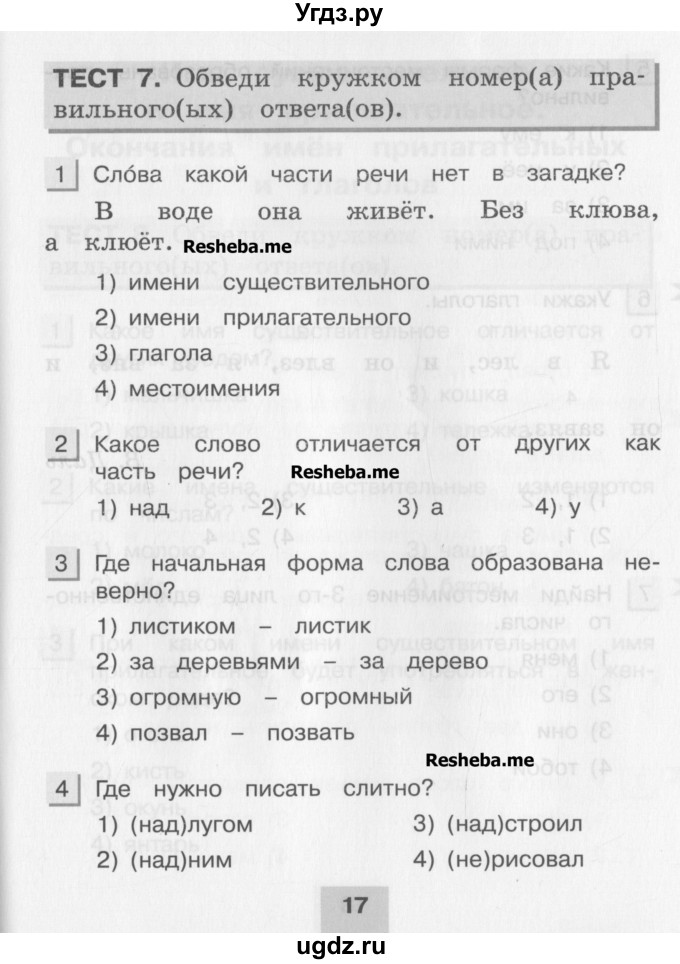 ГДЗ (Учебник) по русскому языку 3 класс (тестовые задания (тренировочные и контрольные задания)) Корешкова Т.В. / часть 1. страница / 17