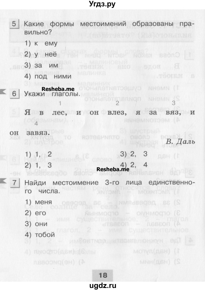 ГДЗ (Учебник) по русскому языку 3 класс (тестовые задания (тренировочные и контрольные задания)) Корешкова Т.В. / часть 1. страница / 18