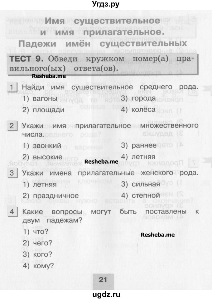 ГДЗ (Учебник) по русскому языку 3 класс (тестовые задания (тренировочные и контрольные задания)) Корешкова Т.В. / часть 1. страница / 21