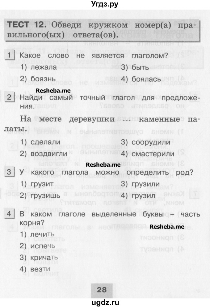 ГДЗ (Учебник) по русскому языку 3 класс (тестовые задания (тренировочные и контрольные задания)) Корешкова Т.В. / часть 1. страница / 28