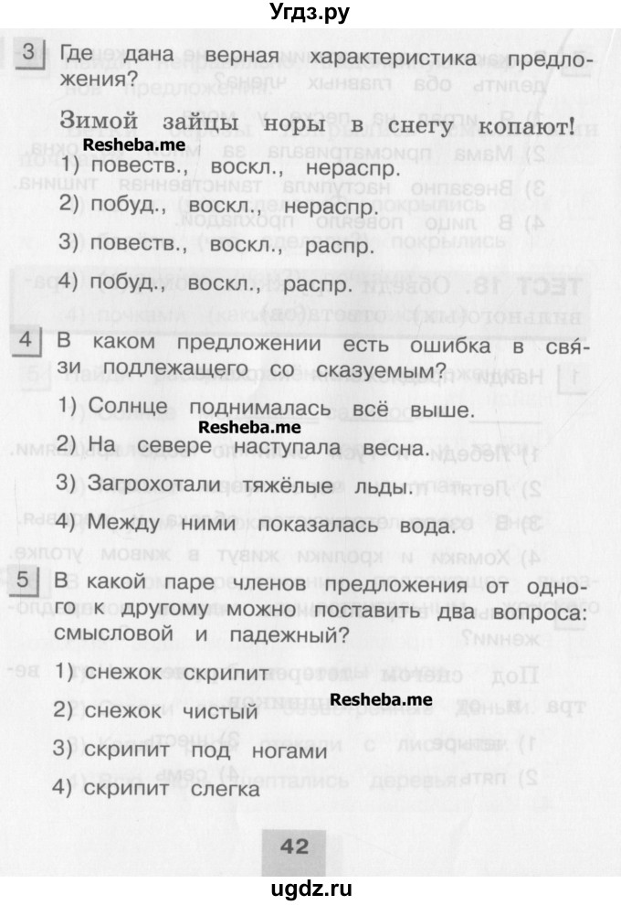 ГДЗ (Учебник) по русскому языку 3 класс (тестовые задания (тренировочные и контрольные задания)) Корешкова Т.В. / часть 1. страница / 42