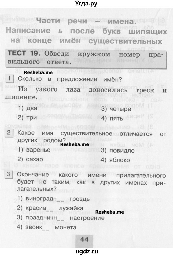 ГДЗ (Учебник) по русскому языку 3 класс (тестовые задания (тренировочные и контрольные задания)) Корешкова Т.В. / часть 1. страница / 44