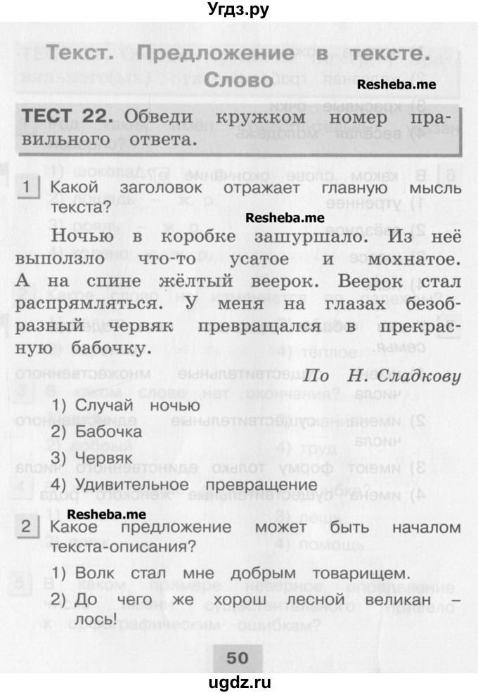 ГДЗ (Учебник) по русскому языку 3 класс (тестовые задания (тренировочные и контрольные задания)) Корешкова Т.В. / часть 1. страница / 50