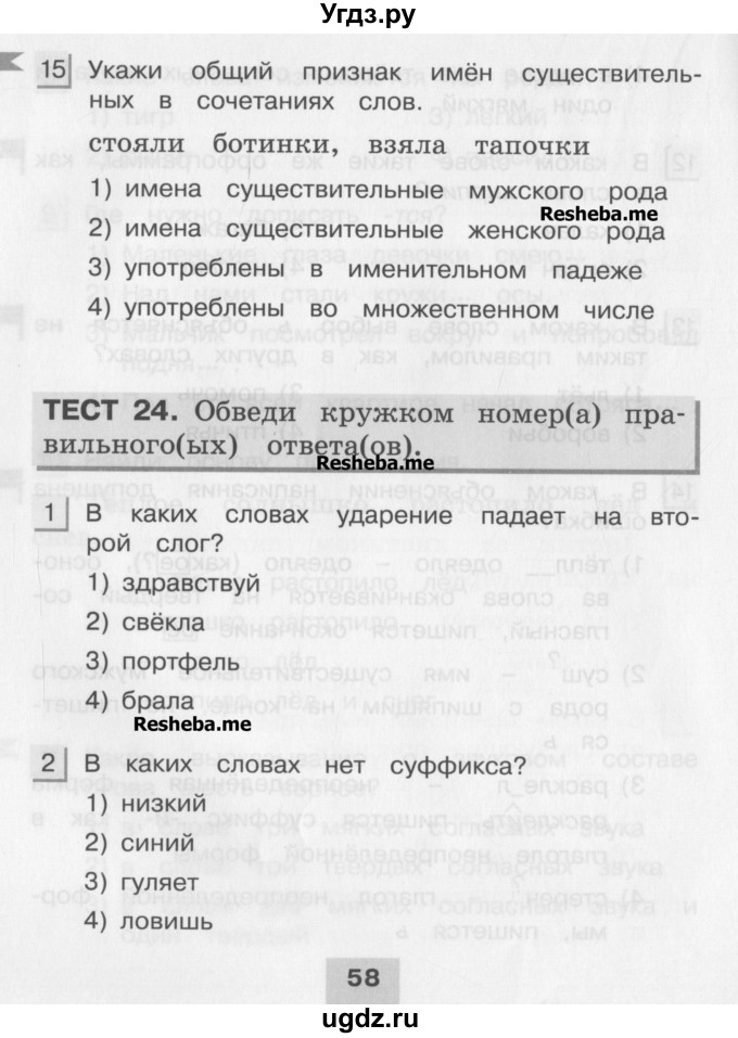 ГДЗ (Учебник) по русскому языку 3 класс (тестовые задания (тренировочные и контрольные задания)) Корешкова Т.В. / часть 1. страница / 58