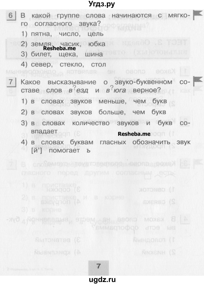 ГДЗ (Учебник) по русскому языку 3 класс (тестовые задания (тренировочные и контрольные задания)) Корешкова Т.В. / часть 1. страница / 7