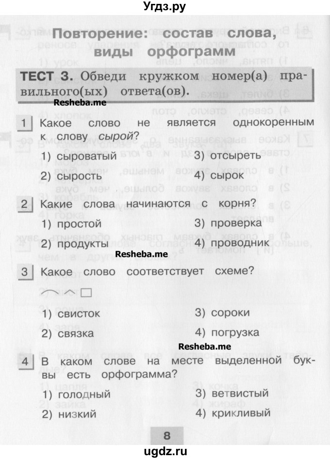 ГДЗ (Учебник) по русскому языку 3 класс (тестовые задания (тренировочные и контрольные задания)) Корешкова Т.В. / часть 1. страница / 8