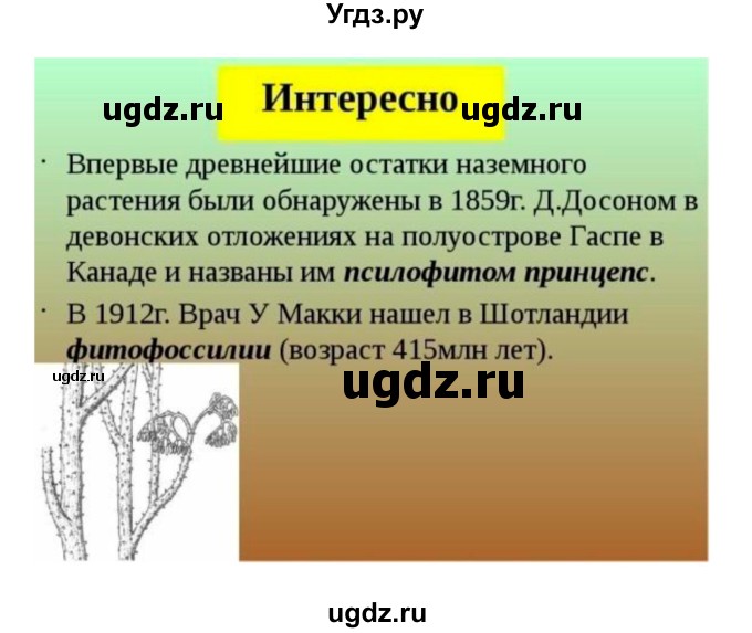 ГДЗ (Решебник) по биологии 7 класс (рабочая тетрадь) Пономарева И.Н. / параграф / 1(продолжение 6)