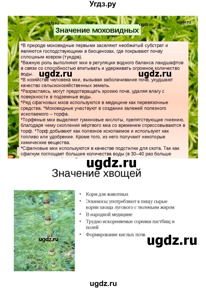 ГДЗ (Решебник) по биологии 7 класс (рабочая тетрадь) Пономарева И.Н. / параграф / 39(продолжение 4)