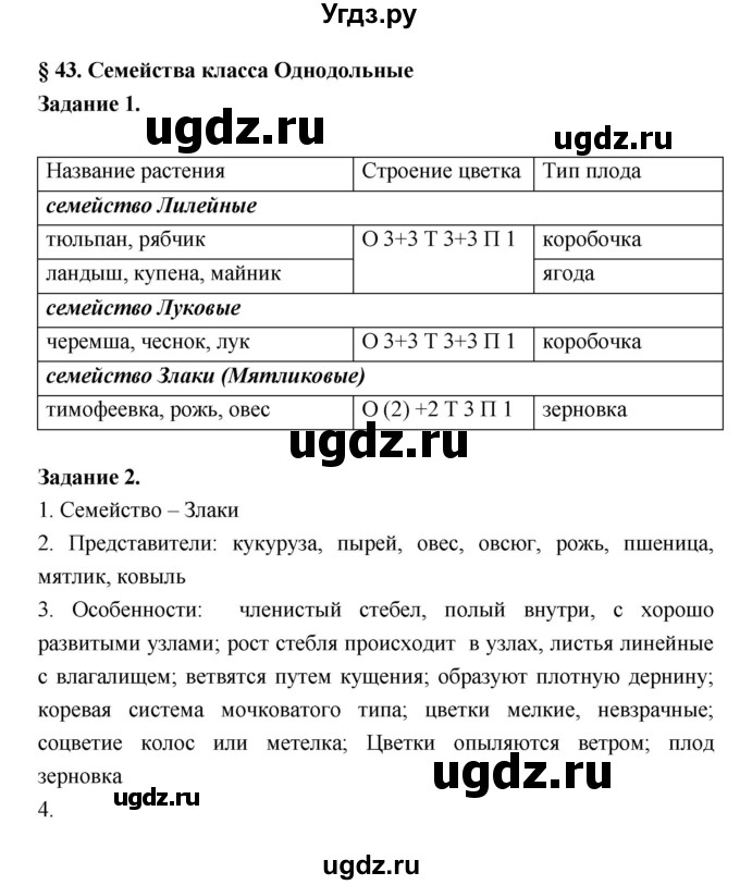 ГДЗ (Решебник) по биологии 7 класс (рабочая тетрадь) Пономарева И.Н. / параграф / 43